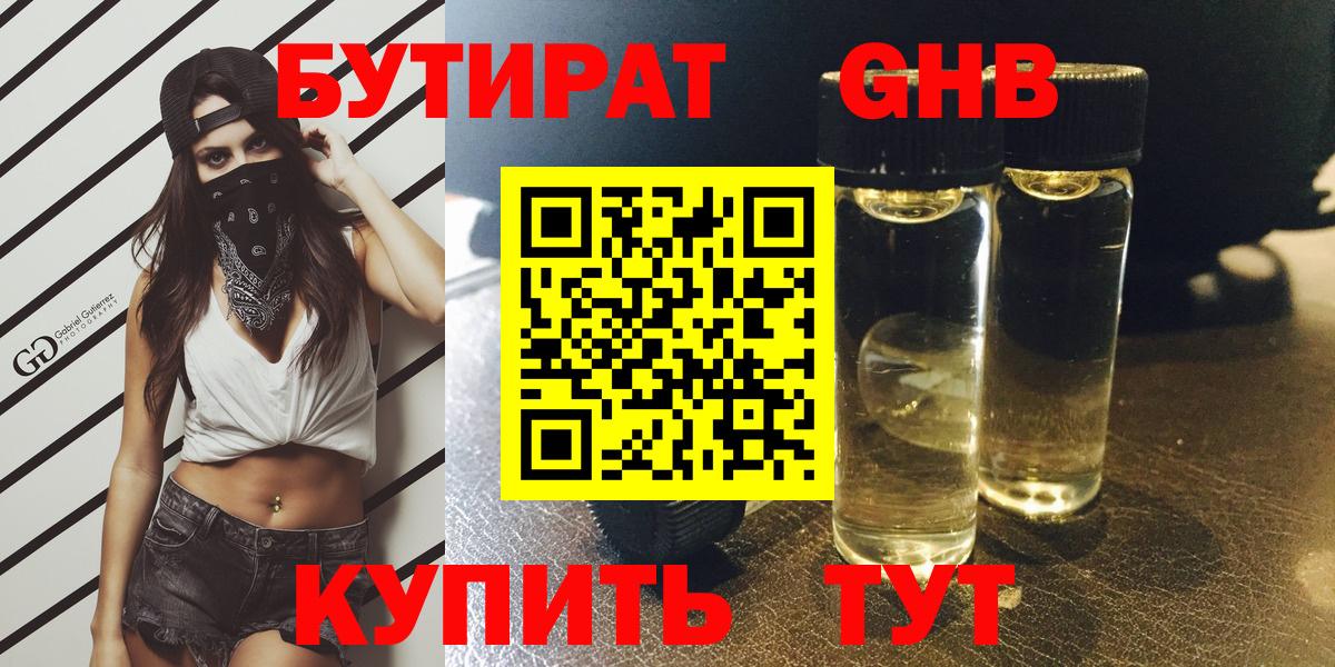 Бутират оксибутират  Вход с VPN  Павловский Посад 